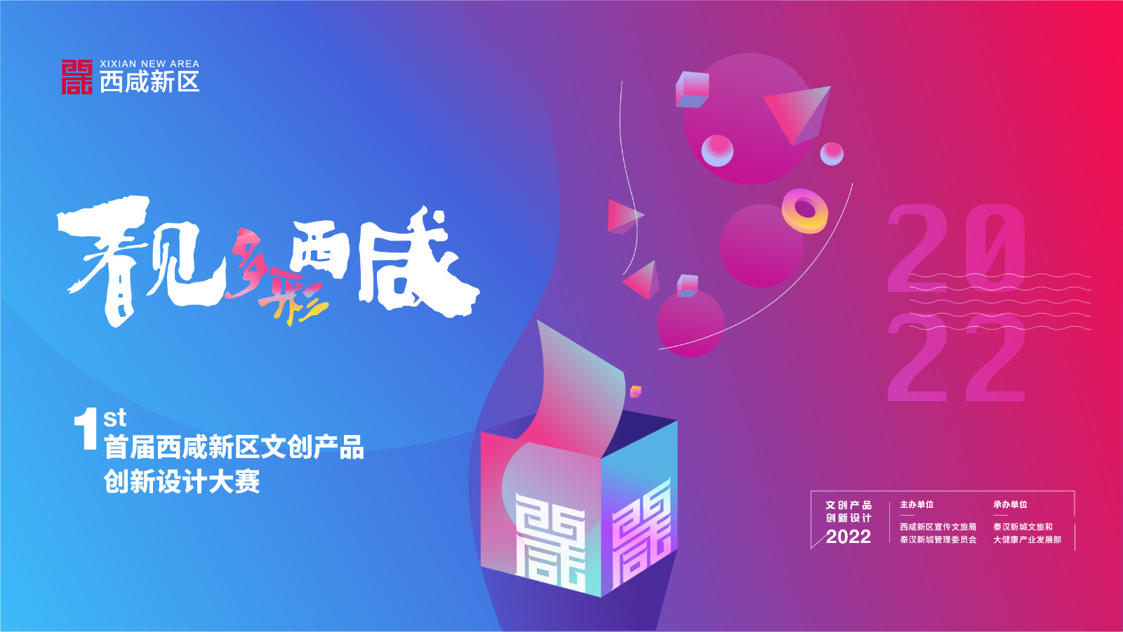 “看见，多彩西咸”首届西咸新区文创产品创新设计大赛