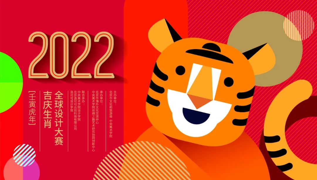 重磅2022全球吉庆生肖设计大赛壬寅虎年正式启动