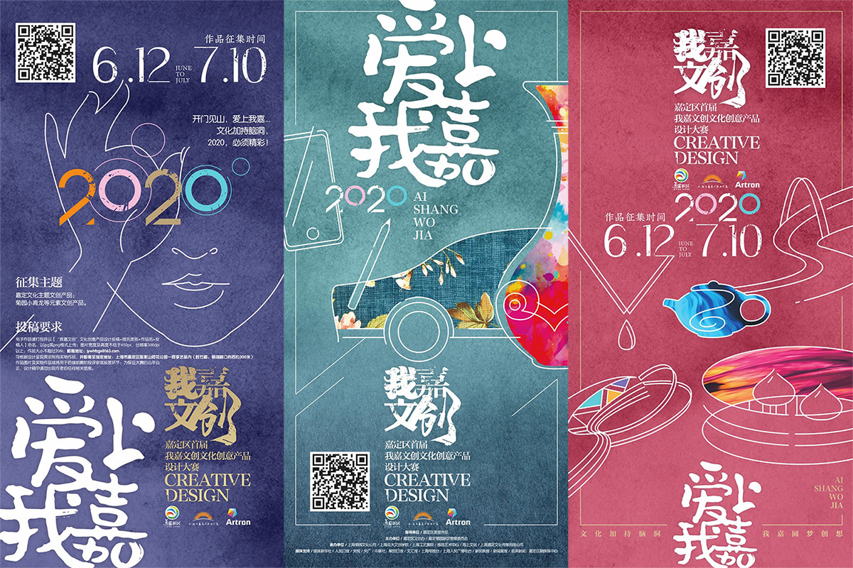 嘉定区首届"我嘉文创"文化创意产品设计大赛